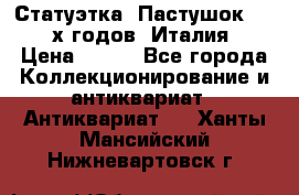 Статуэтка “Пастушок“ 1970-х годов (Италия) › Цена ­ 500 - Все города Коллекционирование и антиквариат » Антиквариат   . Ханты-Мансийский,Нижневартовск г.